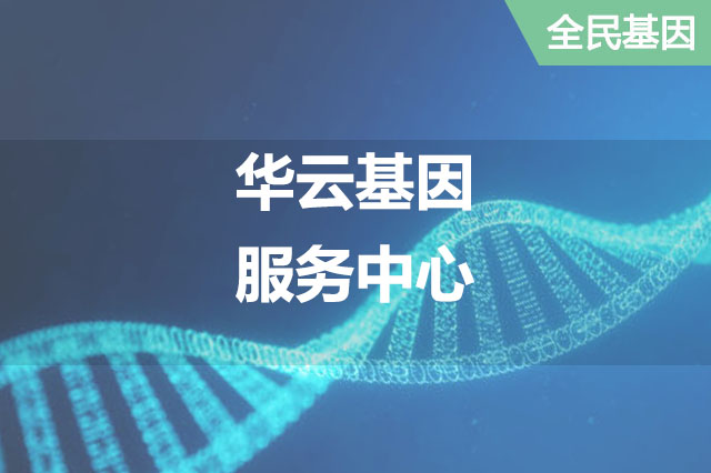 上海华云基因服务中心