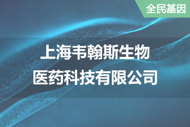 上海韦翰斯生物医药科技有限公司