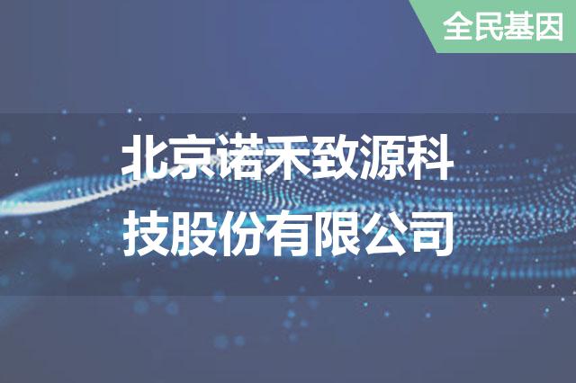 北京诺禾致源科技股份有限公司