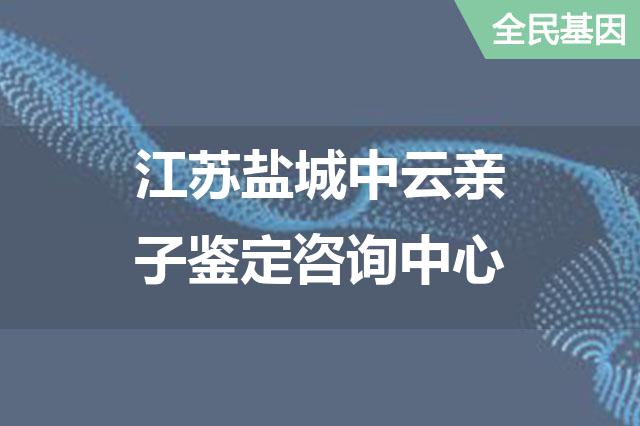 江苏盐城中云亲子鉴定咨询中心