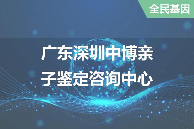 广东深圳中博亲子鉴定咨询中心