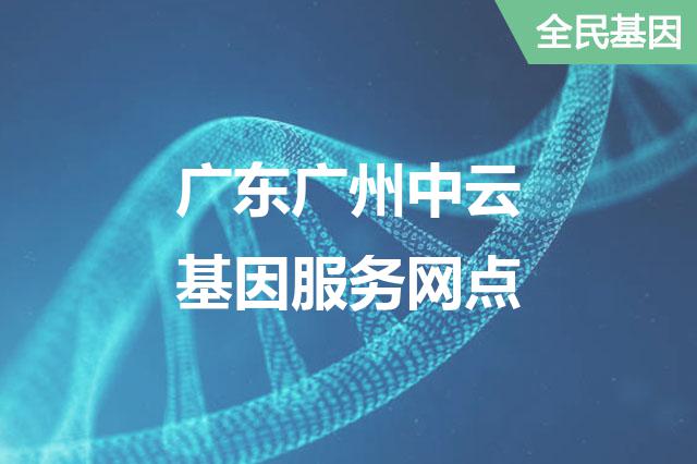 广东广州中云基因服务网点