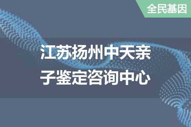 江苏扬州中天亲子鉴定咨询中心