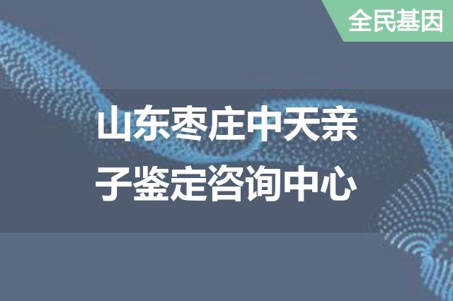山东枣庄中天亲子鉴定咨询中心