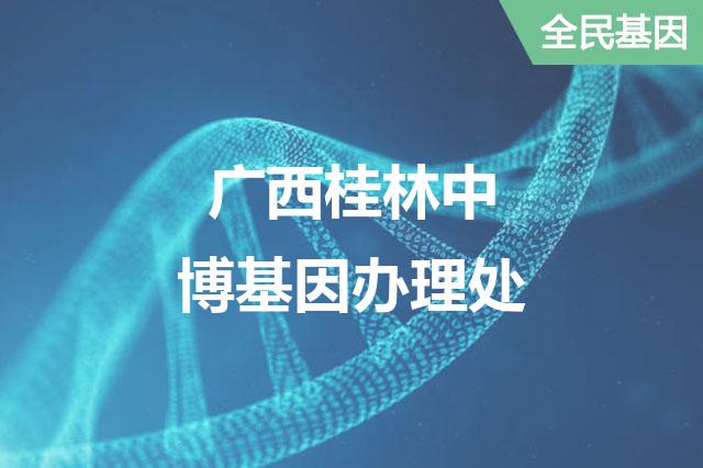广西桂林中博基因办理处