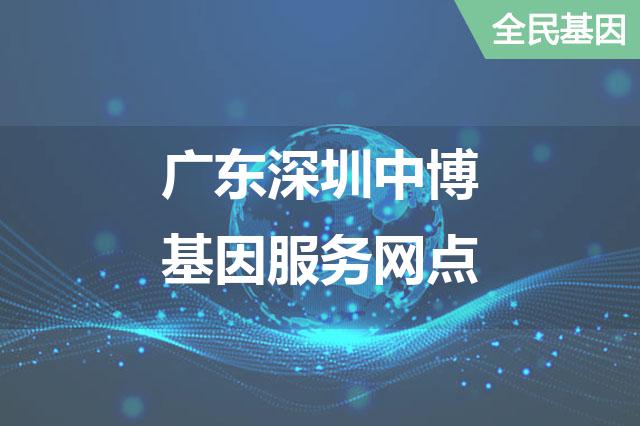 广东深圳中博基因服务网点