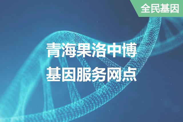 青海果洛中博基因服务网点
