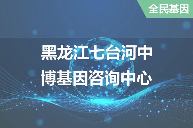 黑龙江七台河中博基因咨询中心