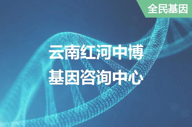 云南红河中博基因咨询中心