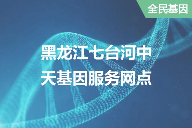 黑龙江七台河中天基因服务网点