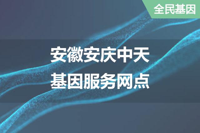 安徽安庆中天基因服务网点