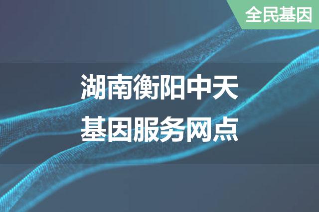 湖南衡阳中天基因服务网点