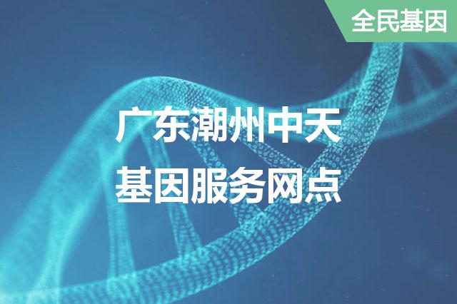 广东潮州中天基因服务网点