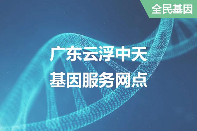 广东云浮中天基因服务网点