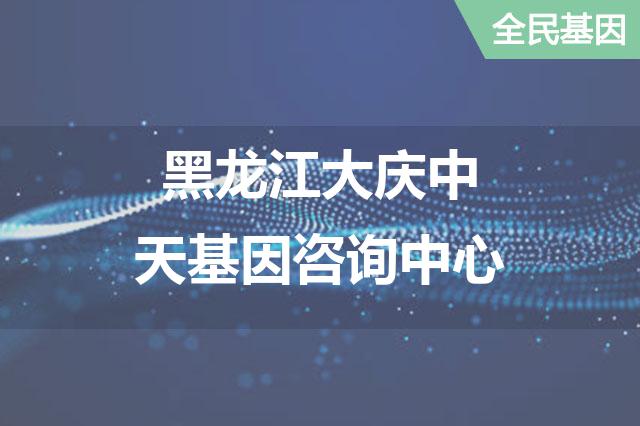 黑龙江大庆中天基因咨询中心