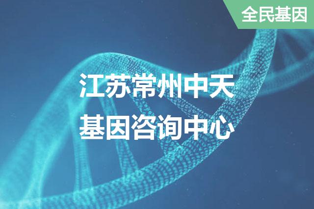 江苏常州中天基因咨询中心