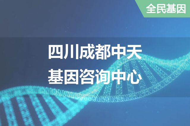 四川成都中天基因咨询中心