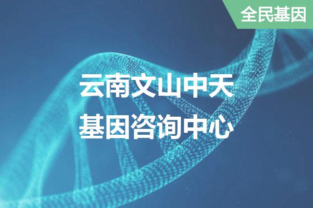 云南文山中天基因咨询中心