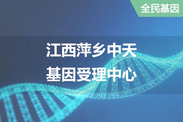 江西萍乡中天基因受理中心