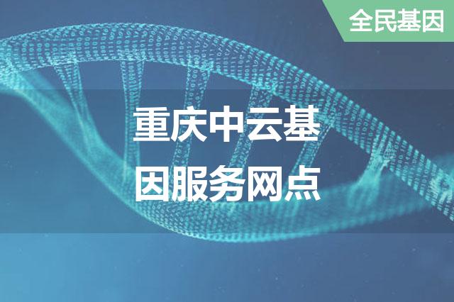 重庆中云基因服务网点
