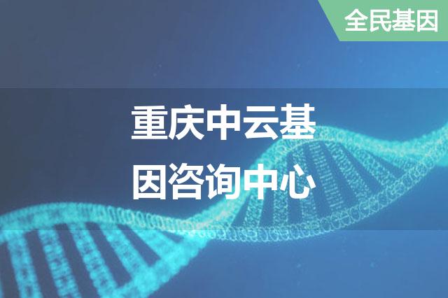 重庆中云基因咨询中心