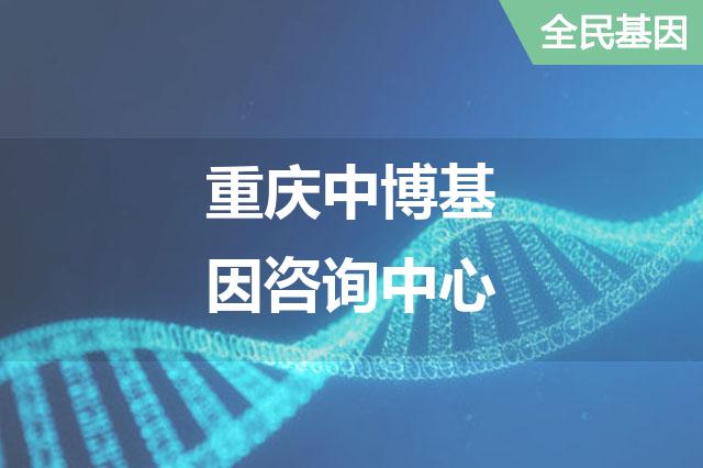 重庆中博基因咨询中心