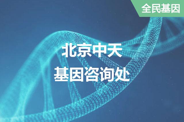 北京中天基因咨询处