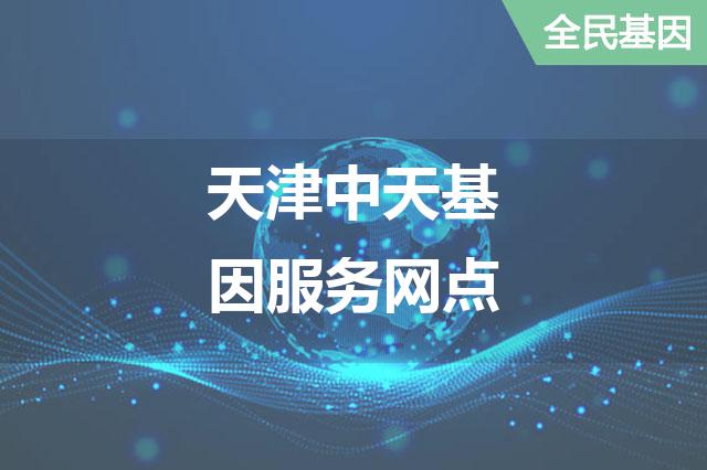 天津中天基因服务网点