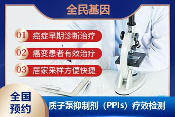 质子泵抑制剂（PPIs）疗效检测