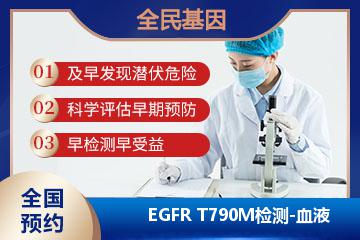 EGFR T790M检测-血液