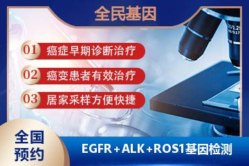 EGFR+ALK+ROS1基因检测-组织