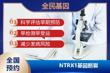 NTRK1基因断裂