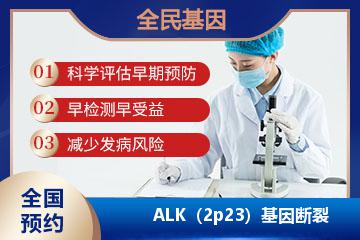 ALK（2p23）基因断裂