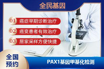 PAX1基因甲基化检测