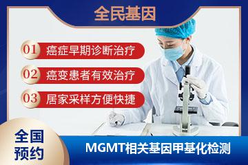 MGMT相关基因甲基化检测