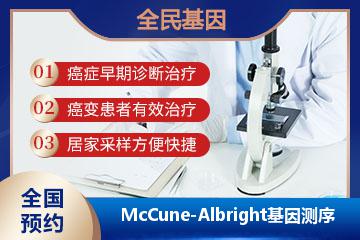 McCune-Albright 综合征基因测序