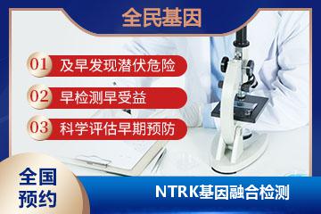 NTRK基因融合检测