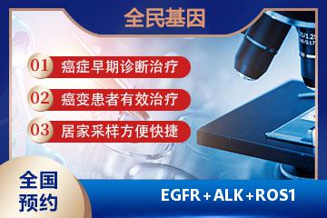 EGFR+ALK+ROS1