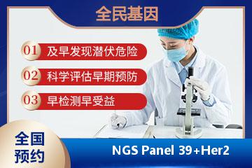 NGS Panel 39+Her2