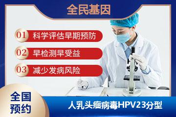 人乳头瘤病毒HPV23分型