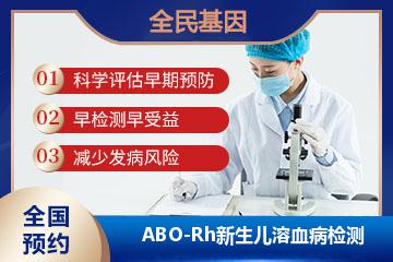 ABO-Rh新生儿溶血病检测
