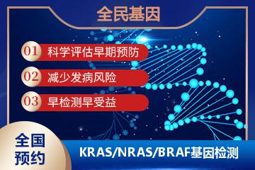 KRAS/NRAS/BRAF 基因检测