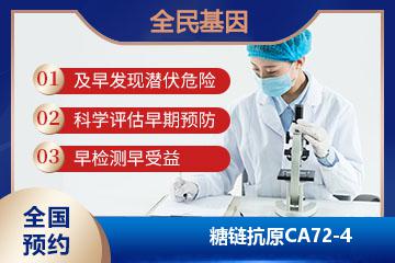 糖链抗原CA72-4