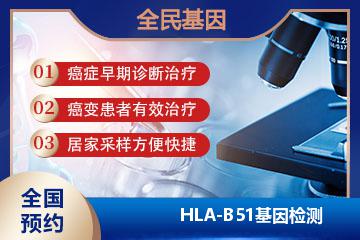 HLA-B51基因检测