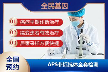 APS非标抗体全套检测