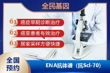 ENA抗体谱（抗Scl-70）