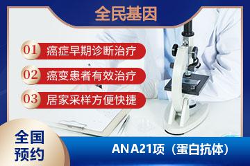 ANA21项（蛋白抗体）