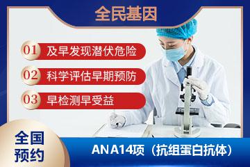 ANA14项（抗组蛋白抗体）