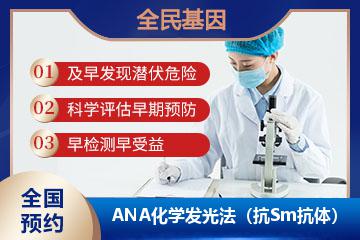 ANA化学发光法（抗Sm抗体）
